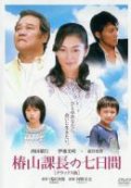 Фильмография Наруми Каяшима - лучший фильм Цубакияма.