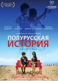 Фильмография Оксана Коростышевская - лучший фильм Полурусская история.