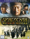 Фильмография Юсуке Хираяма - лучший фильм Чингисхан. Великий монгол.