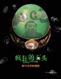 Фильмография Zhonghua Chen - лучший фильм Сумасшествие из-за камня.