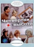 Фильмография Сергей Дворецкий - лучший фильм Четвертая высота.