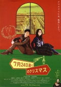 Фильмография Аяко Кавахара - лучший фильм 7 gatsu 24 ka dori no Kurisumasu.