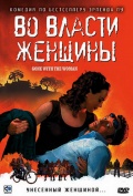 Фильмография Мариан Саастад Оттесен - лучший фильм Во власти женщины.