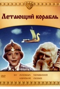 Фильмография Дмитрий Гнатюк - лучший фильм Летающий корабль.