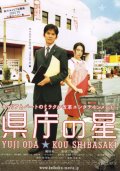 Фильмография Кодзи Исидзака - лучший фильм Звезда префектуры.