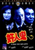 Фильмография Ho-wai Ching - лучший фильм Gan yan gwai.
