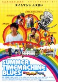 Фильмография Такеши Масу - лучший фильм Летний блюз машины времени.