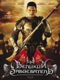 Фильмография Sompob Benjathikul - лучший фильм Великий завоеватель.