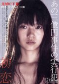 Фильмография Масару Миядзаки - лучший фильм Первая любовь.
