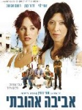 Фильмография Ливана Финкельштейн - лучший фильм Авива, любовь моя.