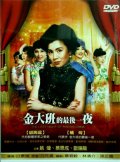 Фильмография Fei-fei Chin - лучший фильм Jin da ban de zui hou yi ye.