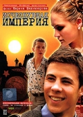 Фильмография Екатерина Каспарова - лучший фильм Исчезнувшая империя.