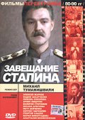 Фильмография Сергей Бадичкин - лучший фильм Завещание Сталина.