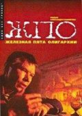Фильмография Ирина Шароватова - лучший фильм Железная пята олигархии.