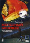 Фильмография Сергей Зернов - лучший фильм Железный занавес.