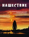 Фильмография Лиза Шеридан - лучший фильм Нашествие (сериал 2005 - 2006).