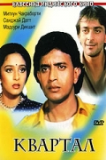 Фильмография Suresh Bhagwat - лучший фильм Квартал.