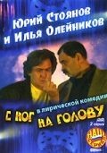 Фильмография Станислав Николаев - лучший фильм С ног на голову.