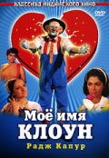 Фильмография Ксения Рябинкина - лучший фильм Мое имя Клоун.