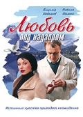 Фильмография Светлана Щедрина - лучший фильм Любовь под надзором.