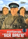 Фильмография Анна Данилова - лучший фильм Агитбригада «Бей врага!».
