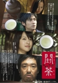 Фильмография Сё Сакамото - лучший фильм Чайный поединок.