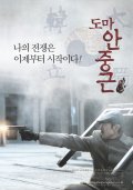 Фильмография Чжу-Сан Юн - лучший фильм Doma Ahn Jung-geun.