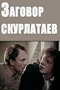 Фильмография Н. Кешова - лучший фильм Заговор скурлатаев.