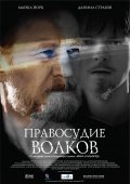 Фильмография Игорь Волков - лучший фильм Правосудие волков.