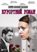 Фильмография Любовь Руденко - лучший фильм Курортный роман.