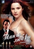 Фильмография Ирина Барбинова - лучший фильм Танго любви.