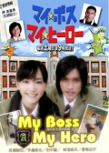 Фильмография Такафуми Синохара - лучший фильм Мой босс, мой герой (сериал).