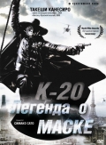 Фильмография Дзюн Канамэ - лучший фильм К-20: Легенда о маске.