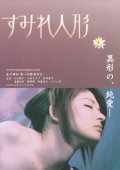 Фильмография Кенджи Котани - лучший фильм Sumire ningyo.