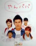 Фильмография Маки Гото - лучший фильм Молодой отец.