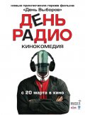 Фильмография Леонид Барац - лучший фильм День радио.