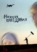 Фильмография Ксения Караева - лучший фильм Нижняя Каледония.