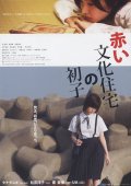 Фильмография Шун Шиоя - лучший фильм Akai bunka jutaku no hatsuko.