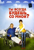 Фильмография Мария Климова - лучший фильм Ты всегда будешь со мной?.