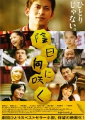 Фильмография Сёитиро Масумото - лучший фильм Цветы в тени.