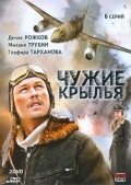 Фильмография Эдуард Чекмазов - лучший фильм Чужие крылья.