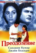 Фильмография Ом Шивпури - лучший фильм Преодоление.