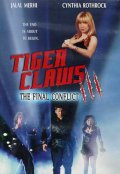 Фильмография Майкл Чоу - лучший фильм Коготь тигра 3.
