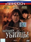 Фильмография Александра Куликова - лучший фильм Дневник убийцы.