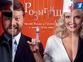 Фильмография Дана Борисова - лучший фильм Розыгрыш  (сериал 2003 - ...).