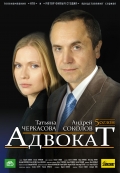 Фильмография Ольга Блок-Миримская - лучший фильм Адвокат  (сериал 2004 - ...).