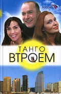 Фильмография Карлос Бермехо - лучший фильм Танго втроем.