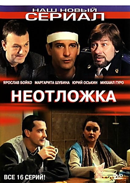 Фильмография Евдокия Вишнякова - лучший фильм Неотложка (сериал).