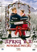 Фильмография Валентин Ганев - лучший фильм Принц и я 3: Медовый месяц.