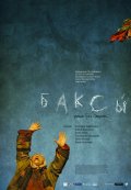 Фильмография Несипкуль Омарбекова - лучший фильм Баксы.